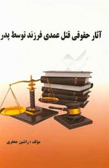 کتاب-آثار-حقوقی-قتل-عمدی-فرزند-توسط-پدر-اثر-راشین-جعفری