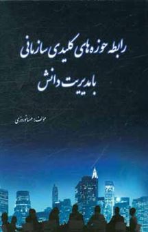 کتاب-رابطه-حوزه-های-کلیدی-سازمانی-با-مدیریت-دانش-اثر-مهسا-نوروزی