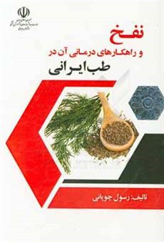 کتاب-نفخ-و-راهکارهای-درمانی-آن-در-طب-ایرانی-اثر-رسول-چوپانی