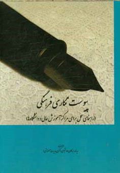 کتاب-پیوست-نگاری-فرهنگی-راهنمای-عمل-برای-مراکز-آموزش-عالی-و-دانشگاه-ها-اثر-سیدمحمد-سیدکلان