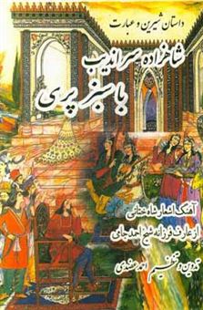 کتاب-شاهزاده-ی-سراندیب-با-سبزپری-اثر-احمد-جامی