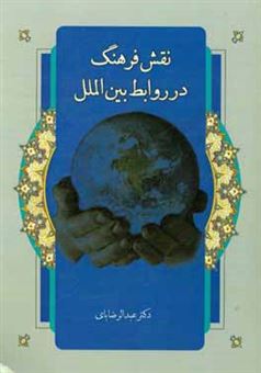 کتاب-نقش-فرهنگ-در-روابط-بین-الملل-اثر-عبدالرضا-بای