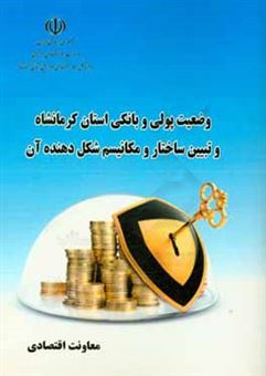 کتاب-وضعیت-پولی-و-بانکی-استان-کرمانشاه-و-تبیین-ساختار-و-مکانیسم-شکل-دهنده-آن-در-سال-1396-اثر-علی-محمدی