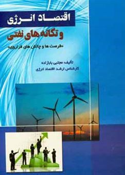 کتاب-اقتصاد-انرژی-و-تکانه-های-نفتی-فرصت-ها-و-چالش-های-فراروی-اثر-مجتبی-بابازاده