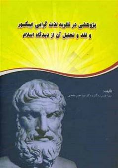 کتاب-پژوهشی-در-نظریه-لذت-گرایی-اپیکور-و-نقد-و-تحلیل-آن-از-دیدگاه-اسلام-اثر-سیدحسن-بطحایی-گلپایگانی