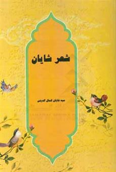 کتاب-شعر-شایان