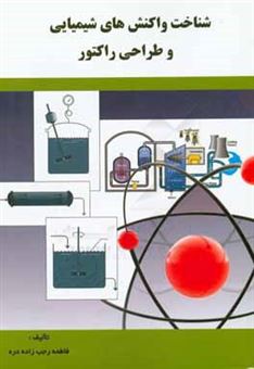 کتاب-شناخت-واکنش-های-شیمیایی-و-اصول-مقدماتی-طراحی-راکتور-اثر-فاطمه-رجب-زاده-دره
