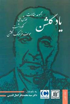 کتاب-یاد-گلشن-مجموعه-مقالات-همایش-ملی-نکوداشت-مولف-فرهنگ-گلشن-اثر-سیدشهاب-کمال-الدینی