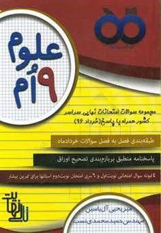 کتاب-علوم-تجربی-پایه-نهم-سوالات-فصل-به-فصل-امتحانات-نهایی-خرداد-96-پایه-نهم-استان-های-سراسر-کشور-همراه-با-پاسخ-نامه-اثر-حمید-محمدی-نسب