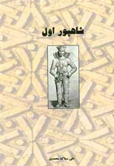 کتاب-شاهپور-اول-اثر-علی-سماک-محمدی