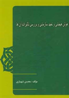 کتاب-هوش-هیجانی-و-تعهد-سازمانی-و-بررسی-تاثیرات-آنها-اثر-محسن-شهبازی