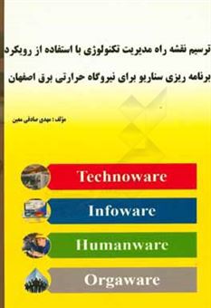 کتاب-ترسیم-نقشه-راه-مدیریت-تکنولوژی-با-استفاده-از-رویکرد-برنامه-ریزی-سناریو-برای-نیروگاه-حرارتی-برق-اصفهان-اثر-مهدی-صادقی-معین