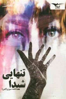 کتاب-تنهایی-شیدا-اثر-فاطمه-سوری