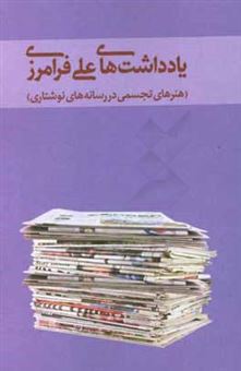 کتاب-یادداشت-های-علی-فرامرزی-هنرهای-تجسمی-در-رسانه-های-نوشتاری