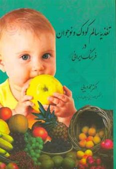 کتاب-تغذیه-کودک-و-نوجوان-در-فرهنگ-ایرانی-اثر-محمود-دریایی