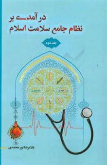 کتاب-درآمدی-بر-نظام-جامع-سلامت-اسلام-سلامت-جسمی-دفتر-دوم-اثر-غلامرضا-نورمحمدی