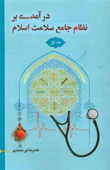کتاب-درآمدی-بر-نظام-جامع-سلامت-اسلام-سلامت-جسمی-دفتر-اول-اثر-غلامرضا-نورمحمدی