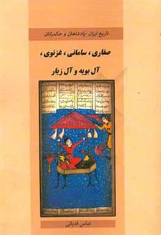 کتاب-پادشاهان-و-حکمرانان-صفاری-سامانی-غزنوی-آل-بویه-و-آل-زیار-اثر-عباس-قدیانی