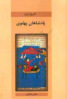کتاب-پادشاهان-پهلوی-اثر-عباس-قدیانی