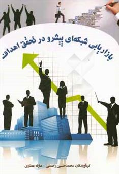 کتاب-بازاریابی-شبکه-ای-پیشرو-در-تحقق-اهداف-اثر-عارفه-عطاری