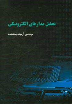کتاب-تحلیل-مدارهای-الکترونیکی-اثر-آرمینه-بخشنده-آبکناری