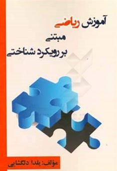 کتاب-آموزش-ریاضی-مبتنی-بر-رویکرد-شناختی-اثر-یلدا-دلگشایی