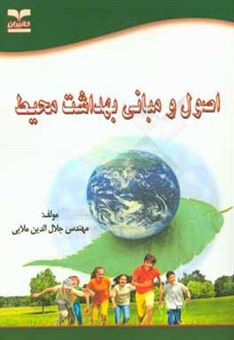 کتاب-اصول-و-مبانی-بهداشت-محیط-اثر-جلال-الدین-ملایی