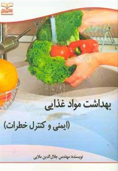 کتاب-بهداشت-مواد-غذایی-ایمنی-و-کنترل-خطرات-اثر-جلال-الدین-ملایی
