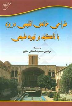 کتاب-طراحی-خانه-ی-اقلیمی-در-یزد-با-تاکید-بر-تهویه-طبیعی-اثر-محمدرضا-دهقانی-سانیج