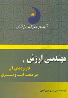 کتاب-مهندسی-ارزش-و-کاربردهای-آن-در-صنعت-آب-و-برق-اثر-علی-کبیری-جهان-آبادی