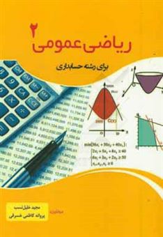کتاب-ریاضی-عمومی-2-برای-رشته-حسابداری-اثر-پروانه-کاظمی-خسرقی