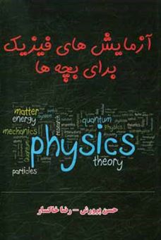 کتاب-آزمایش-های-فیزیک-برای-بچه-ها-انرژی-مکانیکی-و-ماشین-ها-اثر-رضا-خاکسار