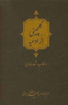 کتاب-گلچینی-از-ادعیه-در-قالب-اشعار-فارسی