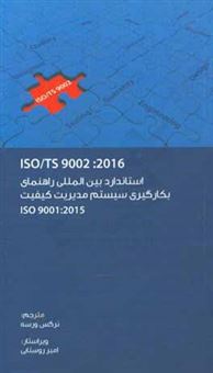 کتاب-استاندارد-بین-المللی-راهنمای-بکارگیری-سیستم-مدیریت-کیفیت-iso-ts-9002-2016-اثر-نرگس-ورسه