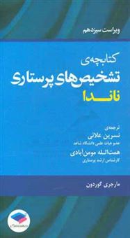 کتاب-کتابچه-ی-تشخیص-های-پرستاری-ناندا-اثر-مارجری-گوردن