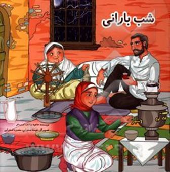 کتاب-شب-بارانی-اثر-حاجیه-سادات-ادیب-فر