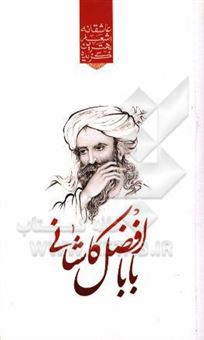 کتاب-گزیده-ی-برترین-اشعار-باباافضل-کاشانی-اثر-رضا-فهیمی