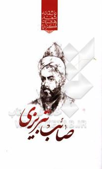 کتاب-گزیده-ی-برترین-اشعار-صائب-تبریزی-اثر-رضا-فهیمی