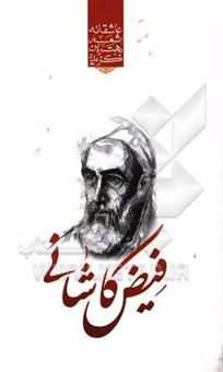 کتاب-گزیده-ی-برترین-اشعار-فیض-کاشانی-اثر-رضا-فهیمی