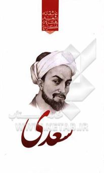 کتاب-گزیده-ی-برترین-اشعار-سعدی-شیرازی