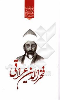کتاب-گزیده-ی-برترین-اشعار-فخرالدین-عراقی