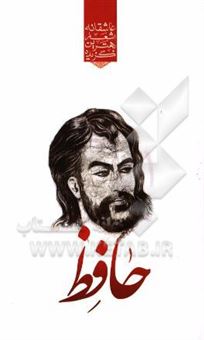 کتاب-گزیده-برترین-اشعار-حافظ-شیرازی