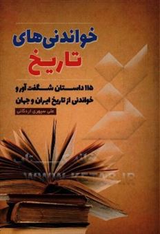 کتاب-خواندنی-های-تاریخ-اثر-علی-سپهری-اردکانی