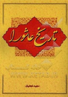 کتاب-تاریخ-عاشورا-اثر-مجید-نجفیان
