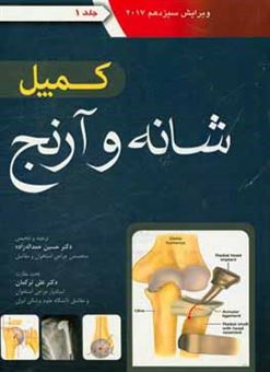 کتاب-شانه-و-آرنج-کمپل-2017