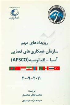 کتاب-رویدادهای-مهم-سازمان-همکاری-های-فضایی-آسیا-اقیانوسیه-apsco-2011-2009-اثر-سیده-مژده-موسوی