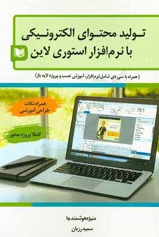 کتاب-آموزش-تولید-محتوای-الکترونیکی-با-نرم-افزار-استوری-لاین-اثر-منیژه-هوشمندجا