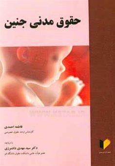 کتاب-حقوق-مدنی-جنین-اثر-فاطمه-احمدی