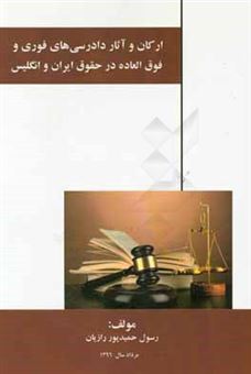 کتاب-ارکان-و-آثار-دادرسی-های-فوری-و-فوق-العاده-در-حقوق-ایران-و-انگلیس