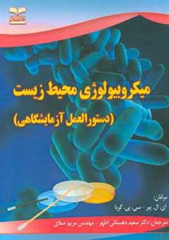 کتاب-میکروبیولوژی-محیط-زیست-دستورالعمل-آزمایشگاهی-اثر-سی-پی-گربا